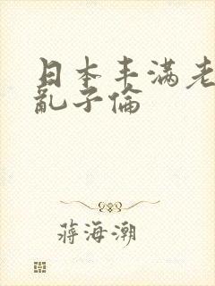 日本丰满老熟妇乱子伦