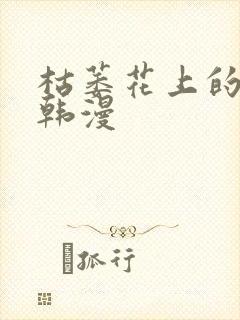 枯萎花上的眼泪韩漫
