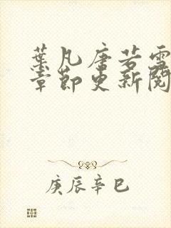 叶凡唐若雪最新章节更新阅读