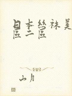 日本丝袜美女一区二区