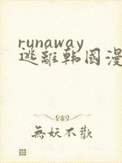runaway逃离韩国漫画