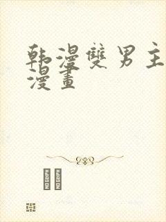 韩漫双男主推荐漫画