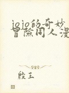 jojo的奇妙冒险同人漫画免费观看