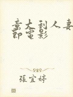 意大利人妻无删节电影