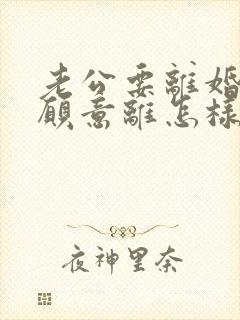 老公要离婚我不愿意离怎样做