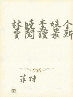 林晓李姝全文免费阅读最新章节更新