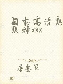 日本高清熟妇老熟妇xxx