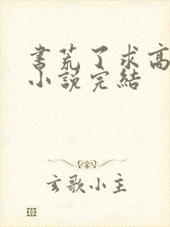 书荒了求高质量小说完结