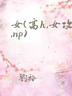 女(高h,女攻,np)