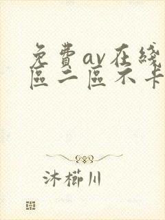 免费av在线一区二区不卡