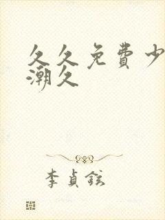 久久免费少妇高潮久