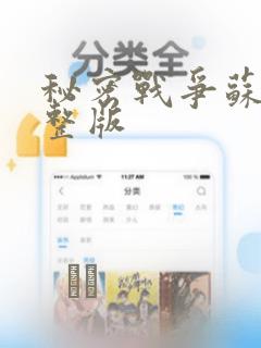 秘密战争苏联完整版