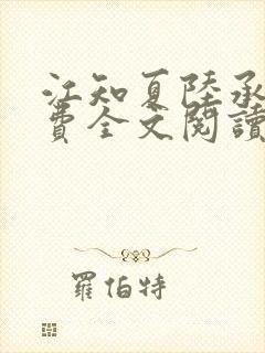 江知夏陆承骁免费全文阅读