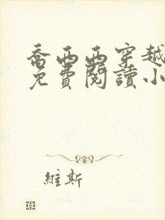 乔西西穿越兽世免费阅读小说