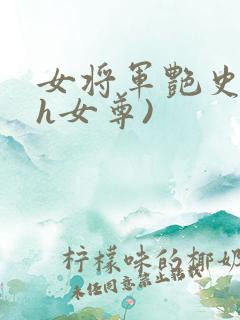 女将军艳史(高h女尊)