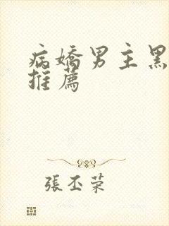 病娇男主黑化文推荐