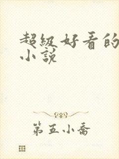 超级好看的同人小说