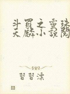 斗罗之灵珠神剑天麟小说阅读