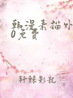 韩漫素描外传20免费