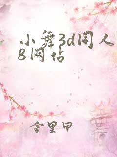 小舞3d同人18网站