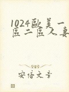 1024欧美一区二区人妻