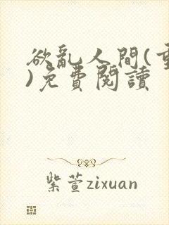 欲乱人间(重生)免费阅读