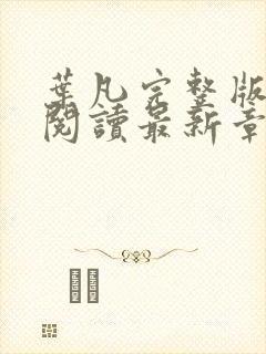 叶凡完整版免费阅读最新章节