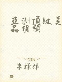 亚洲顶级美女精品视频