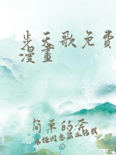 步天歌免费下拉漫画