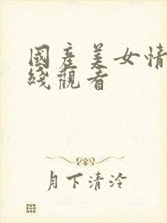 国产美女情色在线观看