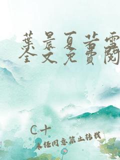 叶晨夏若雪小说全文免费阅读最新章节