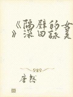 《隔壁的女邻居》深田咏美
