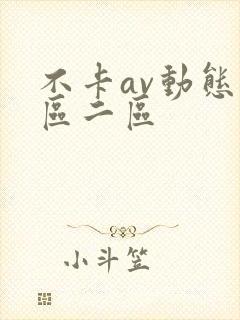 不卡av动态一区二区