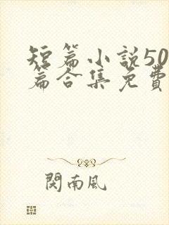 短篇小说500篇合集免费阅读