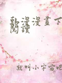 韩漫漫画下拉式阅读