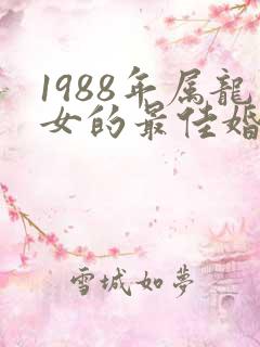 1988年属龙女的最佳婚配
