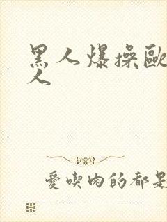 黑人爆操欧美女人