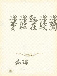 漫漫韩漫漫画免费版在线阅读