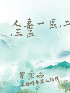 人妻一区,二区,三区