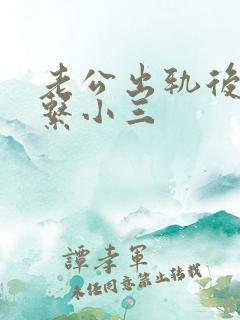 老公出轨后还联系小三