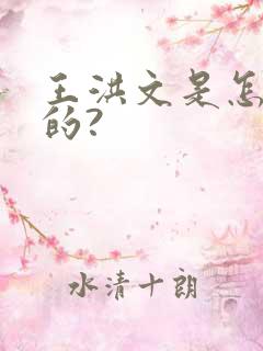 王洪文是怎么死的?