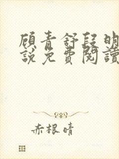 顾青舒段明逸小说免费阅读最新章节