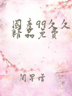 国产99久久久精品免费