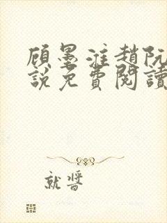 顾墨淮赵阮音小说免费阅读最新章节