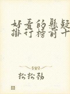 好看的悬疑书籍排行榜前十名