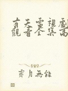 有夭电视剧免费观看全集高清