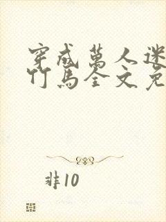 穿成万人迷炮灰竹马全文免费阅读