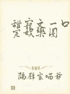 甜宠文一口气看完娱乐圈