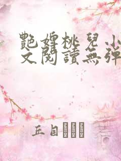 艳婢桃儿小说全文阅读无弹窗