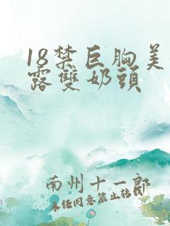 18禁巨胸美女露双奶头